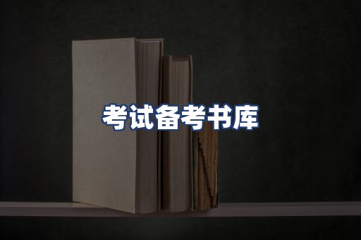考试备考书库