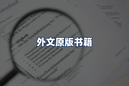 外文原版书籍