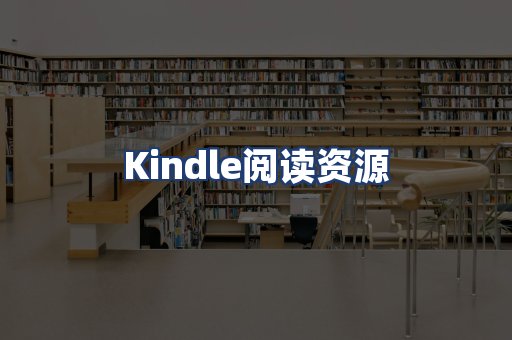 Kindle阅读资源